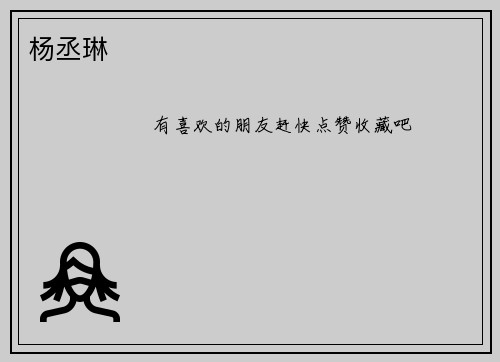 杨丞琳