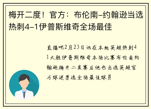 梅开二度！官方：布伦南-约翰逊当选热刺4-1伊普斯维奇全场最佳