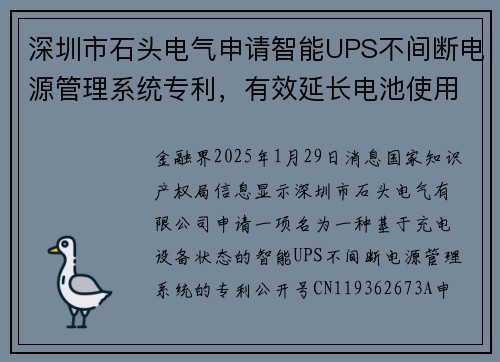 深圳市石头电气申请智能UPS不间断电源管理系统专利，有效延长电池使用寿命