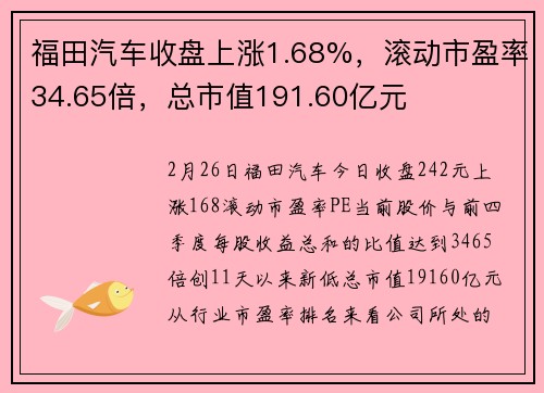 福田汽车收盘上涨1.68%，滚动市盈率34.65倍，总市值191.60亿元