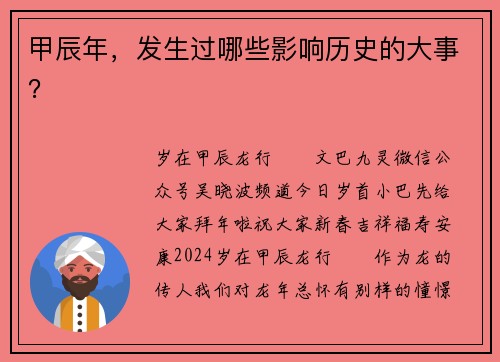 甲辰年，发生过哪些影响历史的大事？