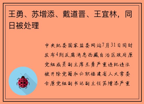 王勇、苏增添、戴道晋、王宜林，同日被处理