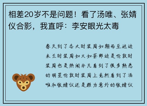 相差20岁不是问题！看了汤唯、张婧仪合影，我直呼：李安眼光太毒