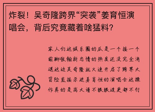 炸裂！吴奇隆跨界“突袭”姜育恒演唱会，背后究竟藏着啥猛料？