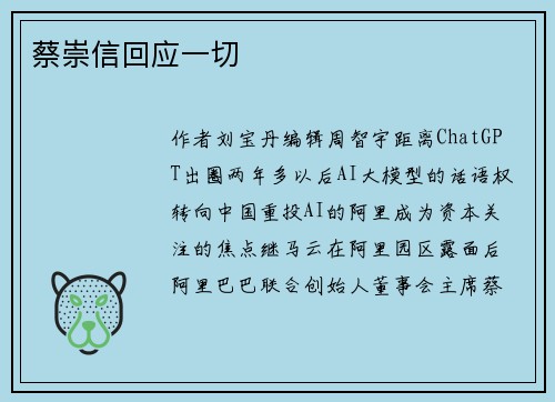 蔡崇信回应一切