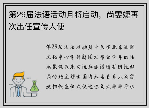 第29届法语活动月将启动，尚雯婕再次出任宣传大使