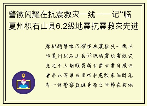 警徽闪耀在抗震救灾一线——记“临夏州积石山县6.2级地震抗震救灾先进个人”胡殿昌