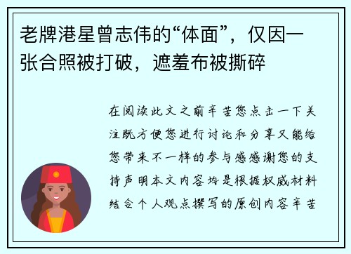 老牌港星曾志伟的“体面”，仅因一张合照被打破，遮羞布被撕碎