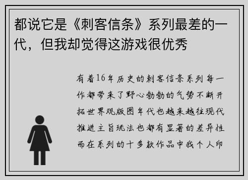 都说它是《刺客信条》系列最差的一代，但我却觉得这游戏很优秀