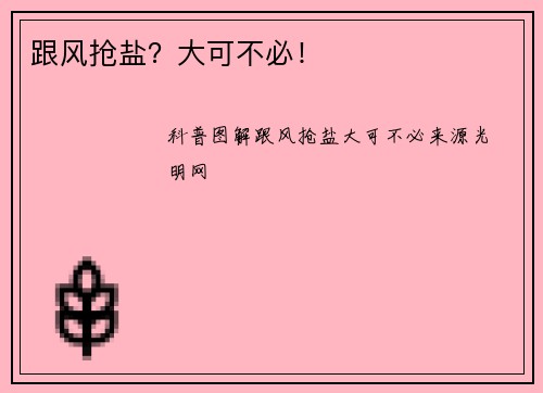 跟风抢盐？大可不必！