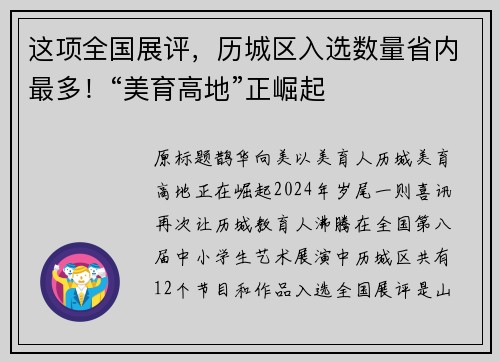这项全国展评，历城区入选数量省内最多！“美育高地”正崛起