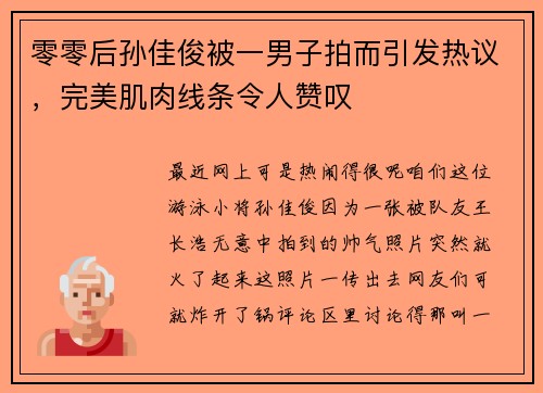 零零后孙佳俊被一男子拍而引发热议，完美肌肉线条令人赞叹