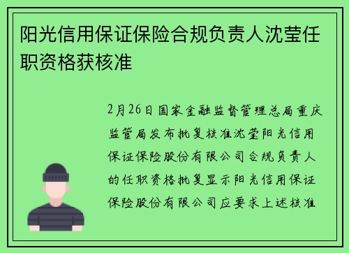 阳光信用保证保险合规负责人沈莹任职资格获核准
