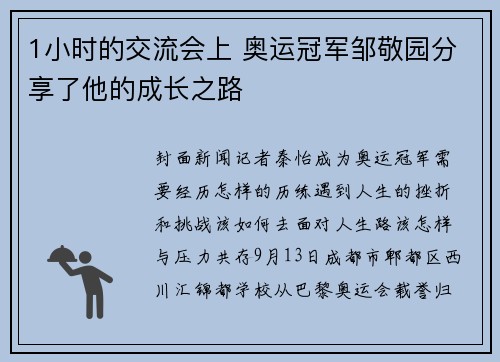 1小时的交流会上 奥运冠军邹敬园分享了他的成长之路