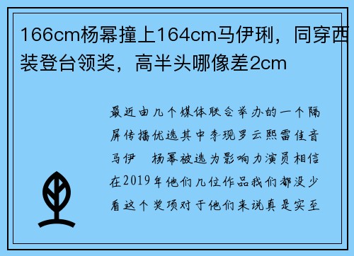 166cm杨幂撞上164cm马伊琍，同穿西装登台领奖，高半头哪像差2cm