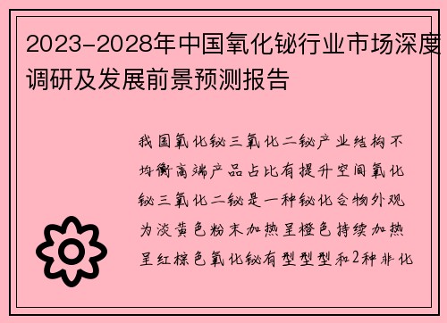 2023-2028年中国氧化铋行业市场深度调研及发展前景预测报告