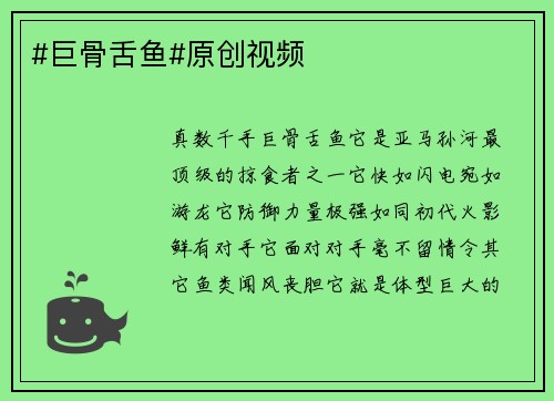 #巨骨舌鱼#原创视频