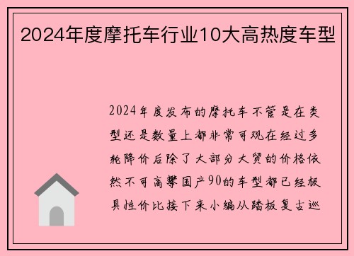2024年度摩托车行业10大高热度车型