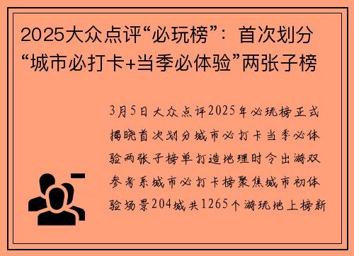 2025大众点评“必玩榜”：首次划分“城市必打卡+当季必体验”两张子榜单