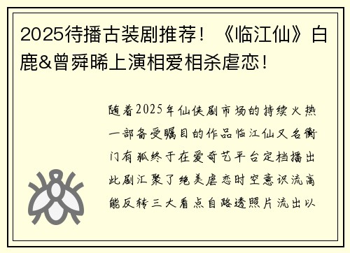 2025待播古装剧推荐！《临江仙》白鹿&曾舜晞上演相爱相杀虐恋！