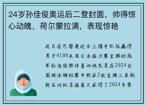 24岁孙佳俊奥运后二登封面，帅得惊心动魄，荷尔蒙拉满，表现惊艳
