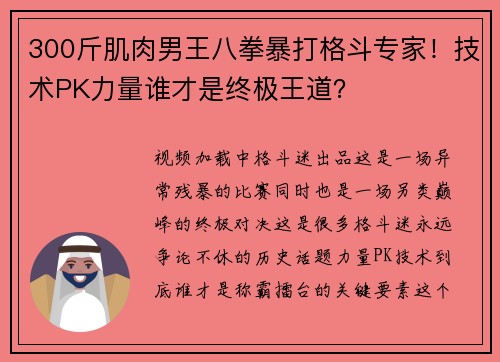 300斤肌肉男王八拳暴打格斗专家！技术PK力量谁才是终极王道？