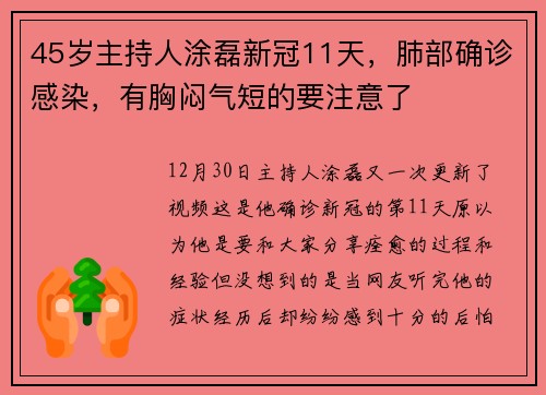 45岁主持人涂磊新冠11天，肺部确诊感染，有胸闷气短的要注意了
