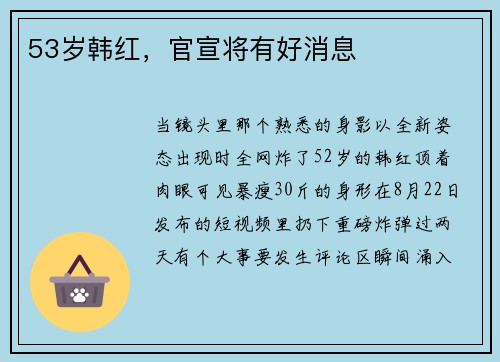 53岁韩红，官宣将有好消息