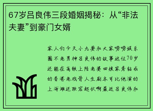 67岁吕良伟三段婚姻揭秘：从“非法夫妻”到豪门女婿
