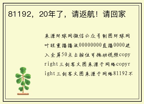 81192，20年了，请返航！请回家