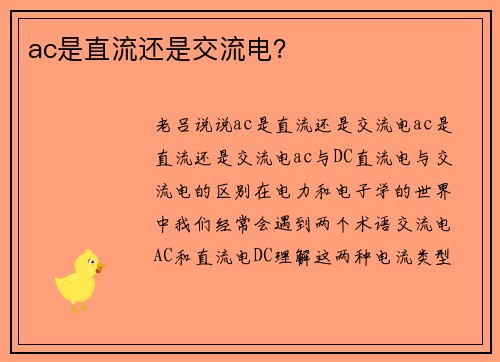 ac是直流还是交流电？