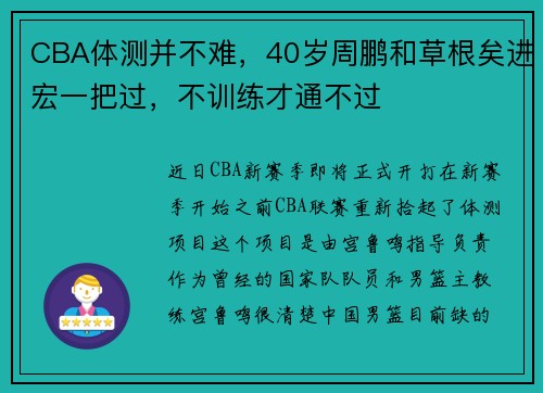 CBA体测并不难，40岁周鹏和草根矣进宏一把过，不训练才通不过