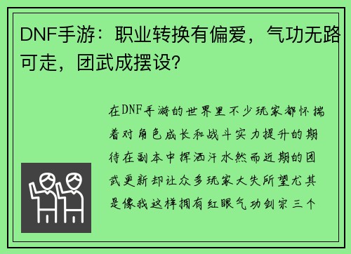 DNF手游：职业转换有偏爱，气功无路可走，团武成摆设？