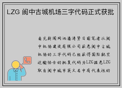 LZG 阆中古城机场三字代码正式获批