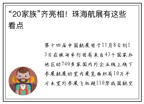“20家族”齐亮相！珠海航展有这些看点