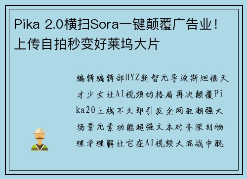 Pika 2.0横扫Sora一键颠覆广告业！上传自拍秒变好莱坞大片