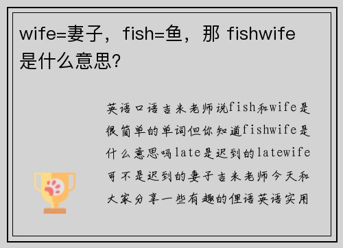 wife=妻子，fish=鱼，那 fishwife 是什么意思？