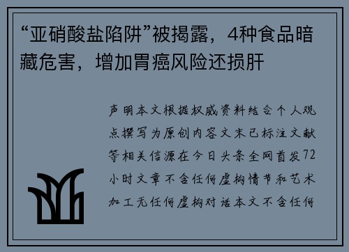 “亚硝酸盐陷阱”被揭露，4种食品暗藏危害，增加胃癌风险还损肝