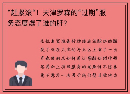 “赶紧滚“！天津罗森的“过期”服务态度爆了谁的肝？