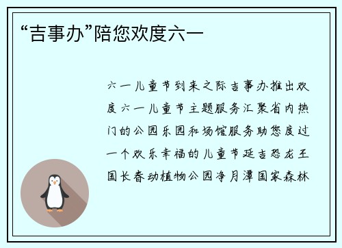 “吉事办”陪您欢度六一