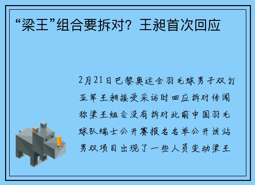 “梁王”组合要拆对？王昶首次回应