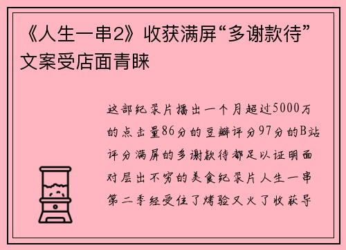 《人生一串2》收获满屏“多谢款待”文案受店面青睐