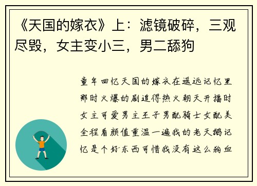 《天国的嫁衣》上：滤镜破碎，三观尽毁，女主变小三，男二舔狗