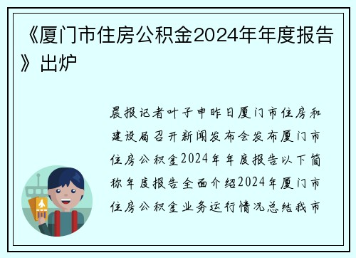 《厦门市住房公积金2024年年度报告》出炉