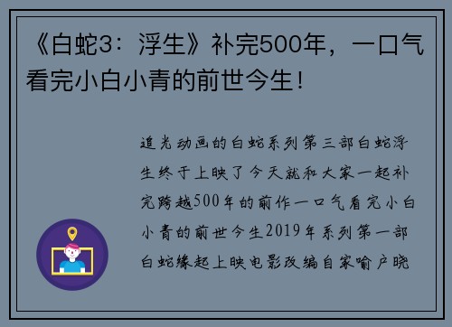 《白蛇3：浮生》补完500年，一口气看完小白小青的前世今生！
