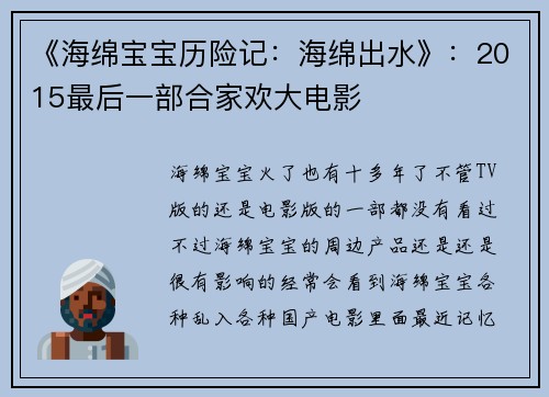 《海绵宝宝历险记：海绵出水》：2015最后一部合家欢大电影