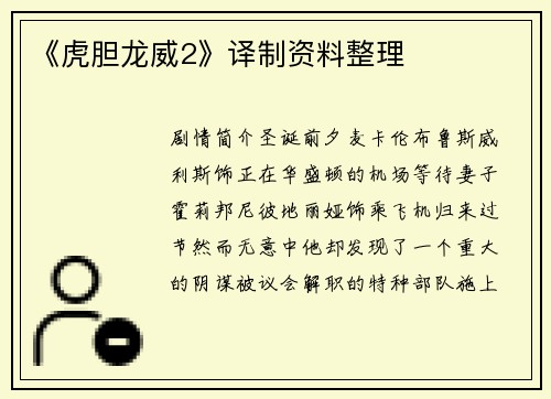 《虎胆龙威2》译制资料整理