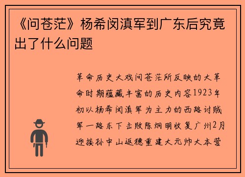 《问苍茫》杨希闵滇军到广东后究竟出了什么问题