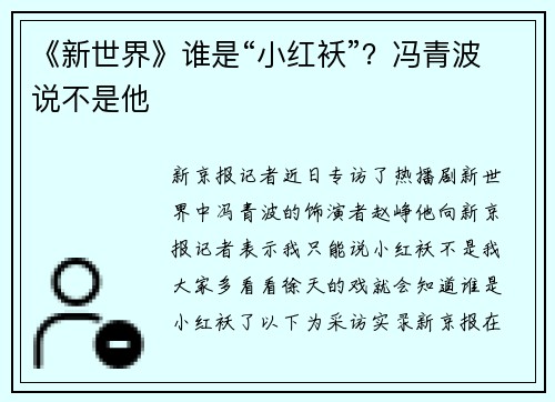 《新世界》谁是“小红袄”？冯青波说不是他