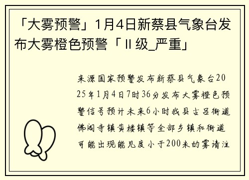 「大雾预警」1月4日新蔡县气象台发布大雾橙色预警「Ⅱ级_严重」